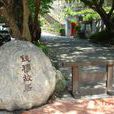 素書樓 素書樓