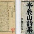 李義山詩集 李義山詩集