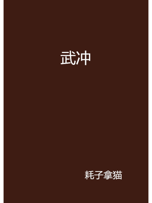 武沖 武沖