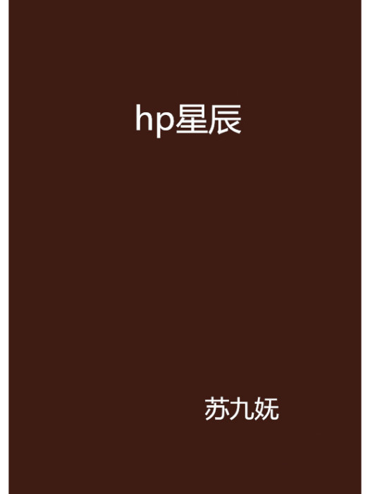 hp星辰 hp星辰