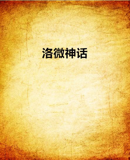 洛微神話