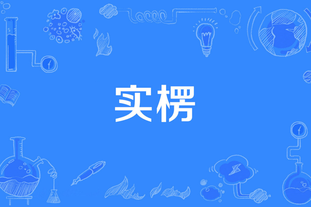 實楞 實楞