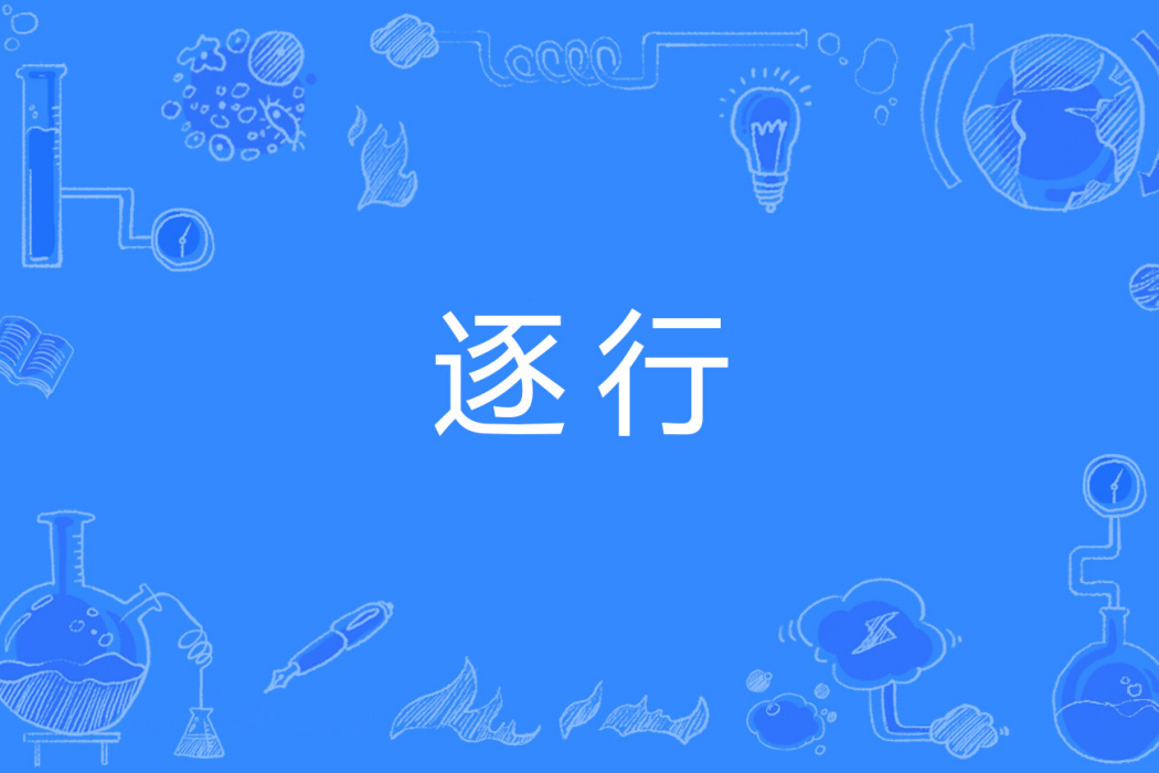 逐行 逐行
