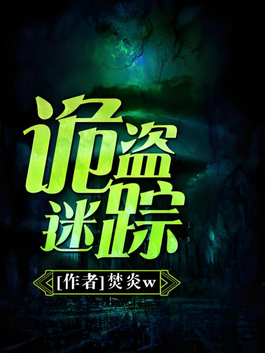 詭盜迷蹤 詭盜迷蹤