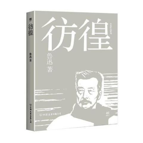 彷徨(2017年中國友誼出版公司出版的圖書) 彷徨(2017年中國友誼出版公司出版的圖書)