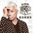 朋友啊朋友(巫啟賢演唱的歌曲) 朋友啊朋友(巫啟賢演唱的歌曲)