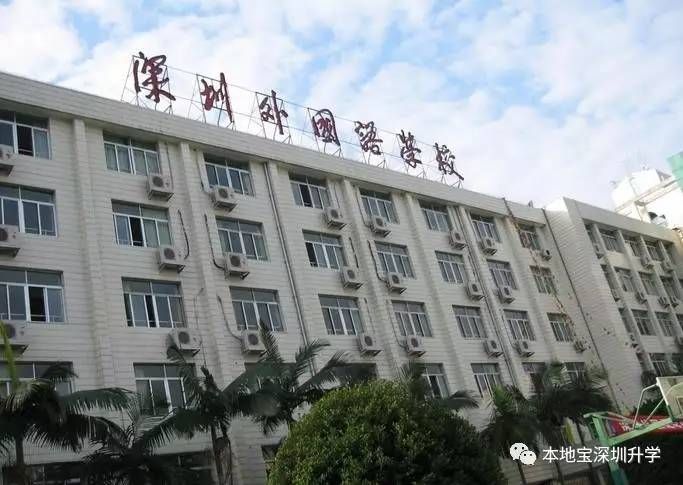 深圳外國語學校