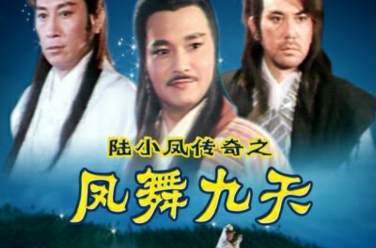 陸小鳳傳奇之鳳舞九天(1993年香港電影)