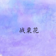 戰粟花 戰粟花