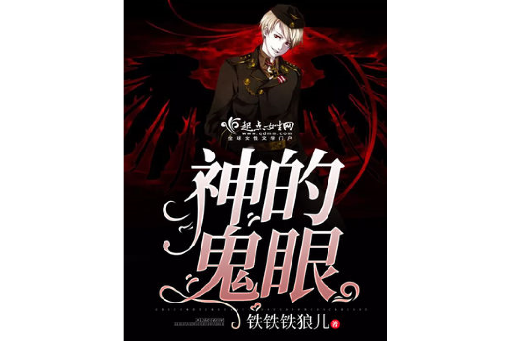 神的鬼眼 神的鬼眼