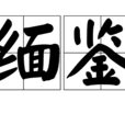 緬鑒 緬鑒