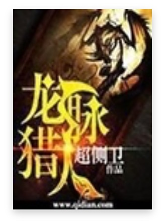 龍脈獵人 龍脈獵人