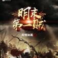 明末第一賊 明末第一賊
