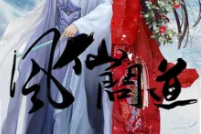 風仙問道 風仙問道