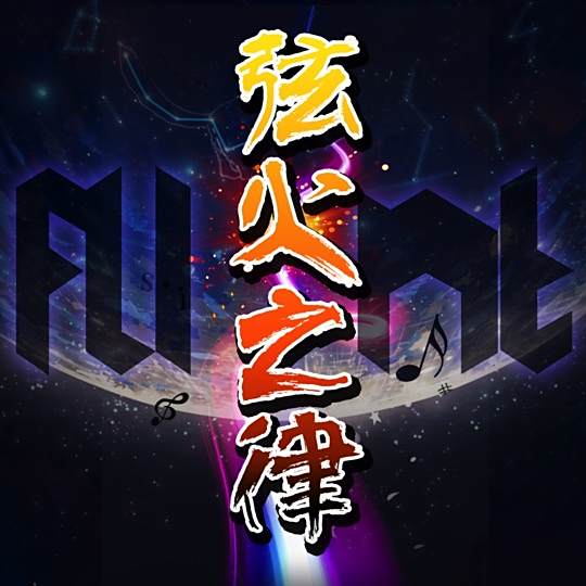 FLINT弦火之律 FLINT弦火之律