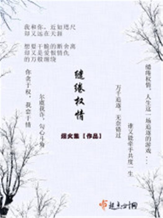 繾綣權情 繾綣權情