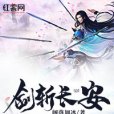 劍斬長安 劍斬長安