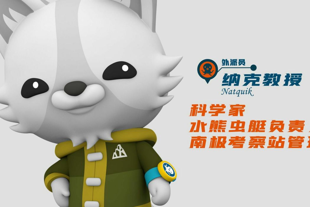 納克教授 納克教授