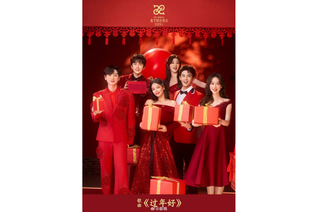 過年好(2025年馬思純，張含韻等在央視春晚演唱的歌曲)
