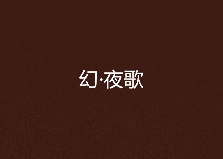 幻·夜歌 幻·夜歌