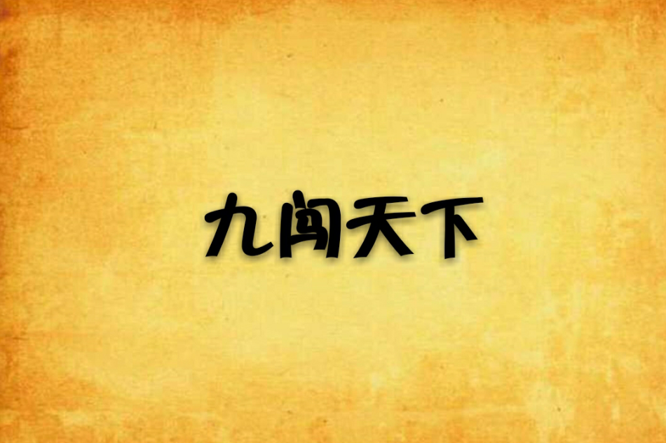 九闖天下 九闖天下