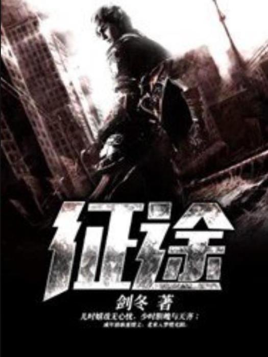 征途(劍冬所著小說) 征途(劍冬所著小說)