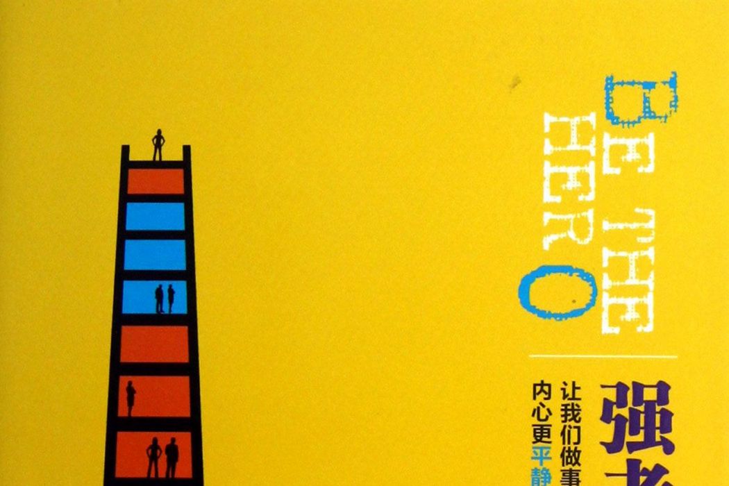 強者思維(2013年信出版股份有限公司出版的圖書) 強者思維(2013年信出版股份有限公司出版的圖書)