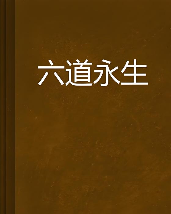 六道永生 六道永生