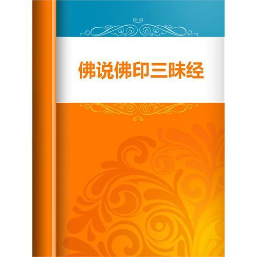 佛印三昧經 佛印三昧經