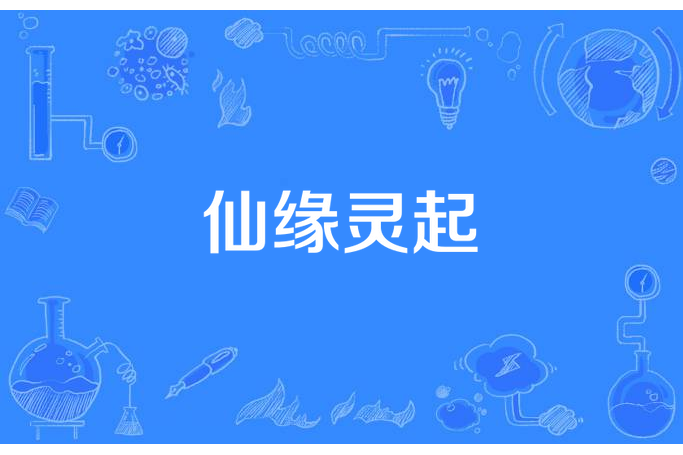 仙緣靈起