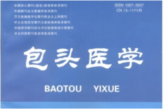 包頭醫學 包頭醫學