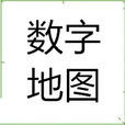 數字地圖 數字地圖