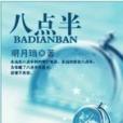 八點半(公司名稱) 八點半(公司名稱)