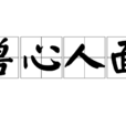獸心人面 獸心人面