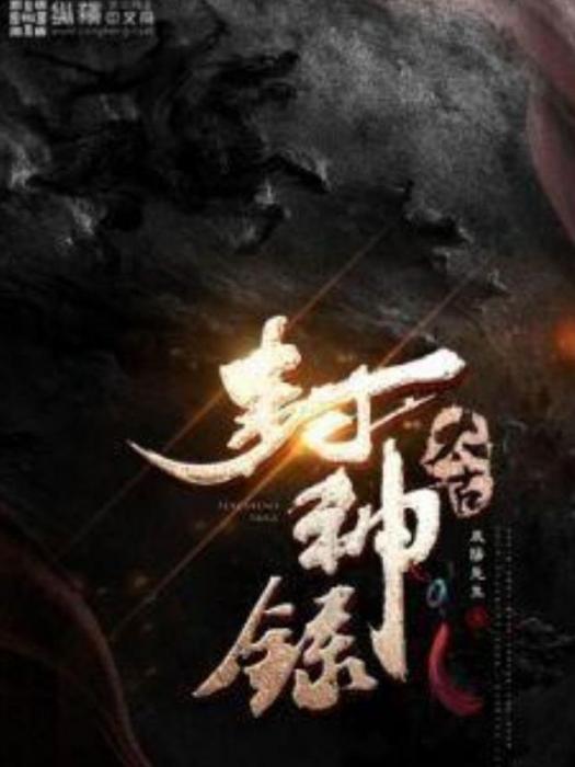太古封神錄(辰陽先生所著小說) 太古封神錄(辰陽先生所著小說)