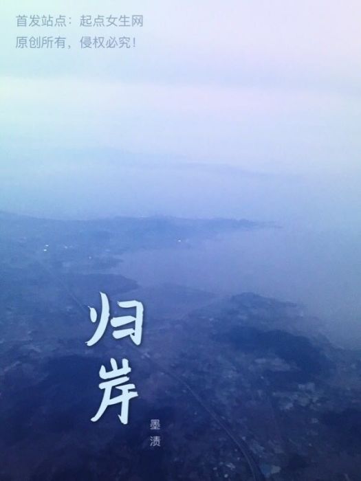 歸岸—— 歸岸——