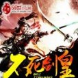 不死劍皇 不死劍皇