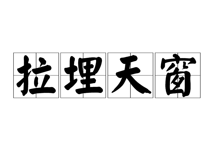 拉埋天窗 拉埋天窗