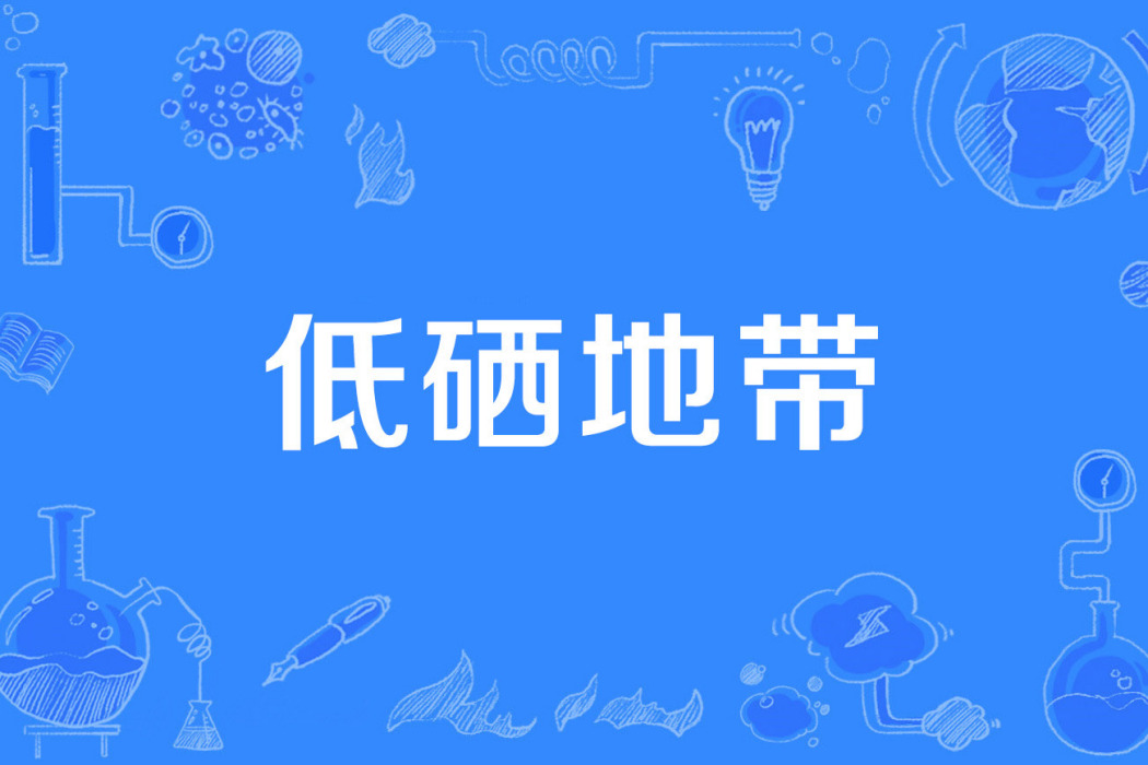 低硒地帶 低硒地帶