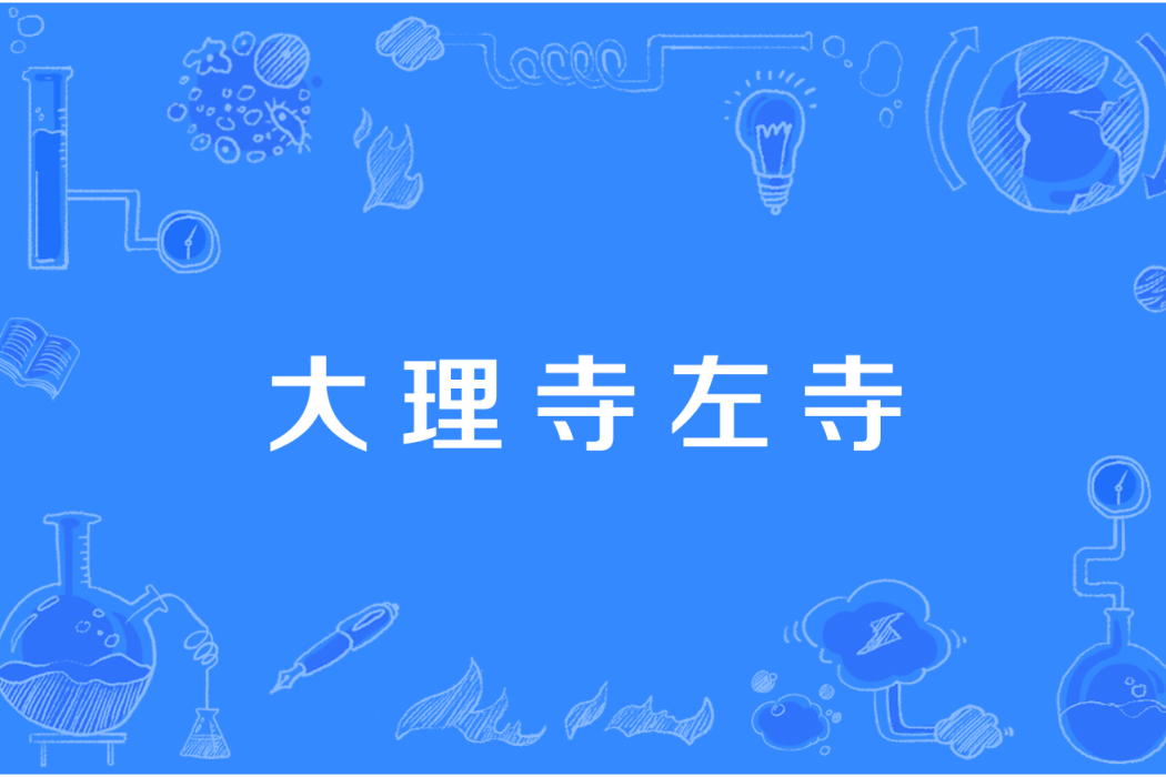 大理寺左寺 大理寺左寺