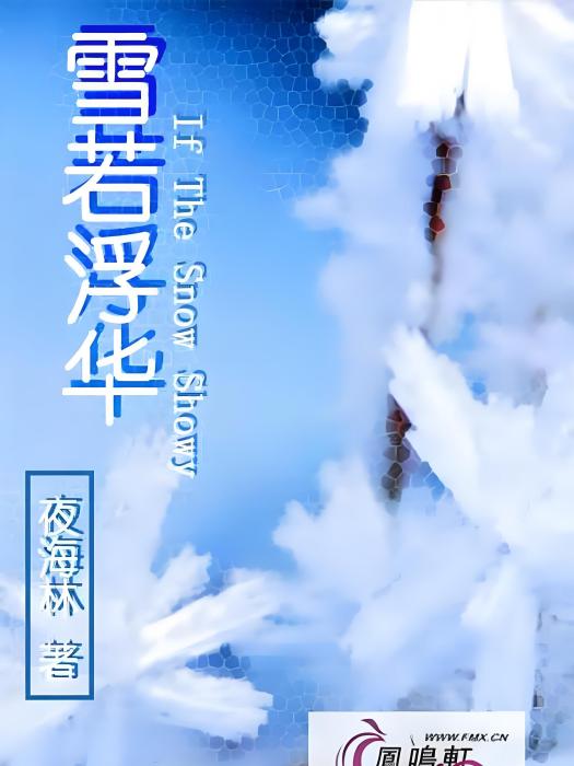 雪若浮華