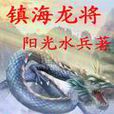 鎮海龍將