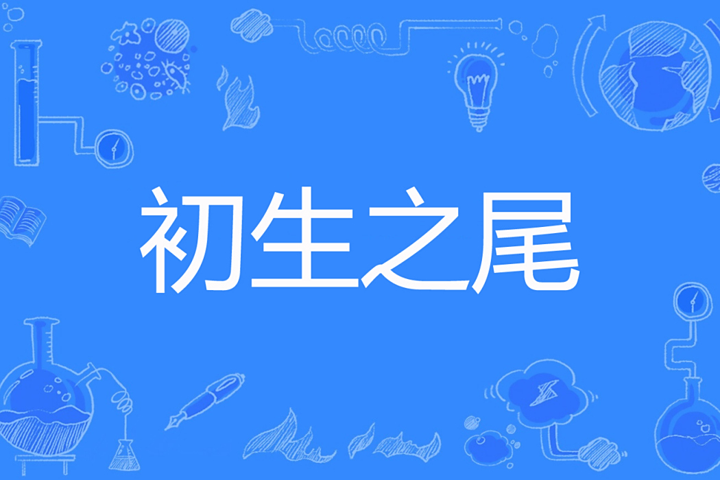 初生之尾 初生之尾