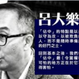 呂大樂 呂大樂