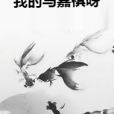 我的馬嘉祺呀 我的馬嘉祺呀