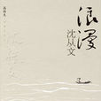浪漫沈從文：中國第一部以散文形式寫成的沈從文傳記