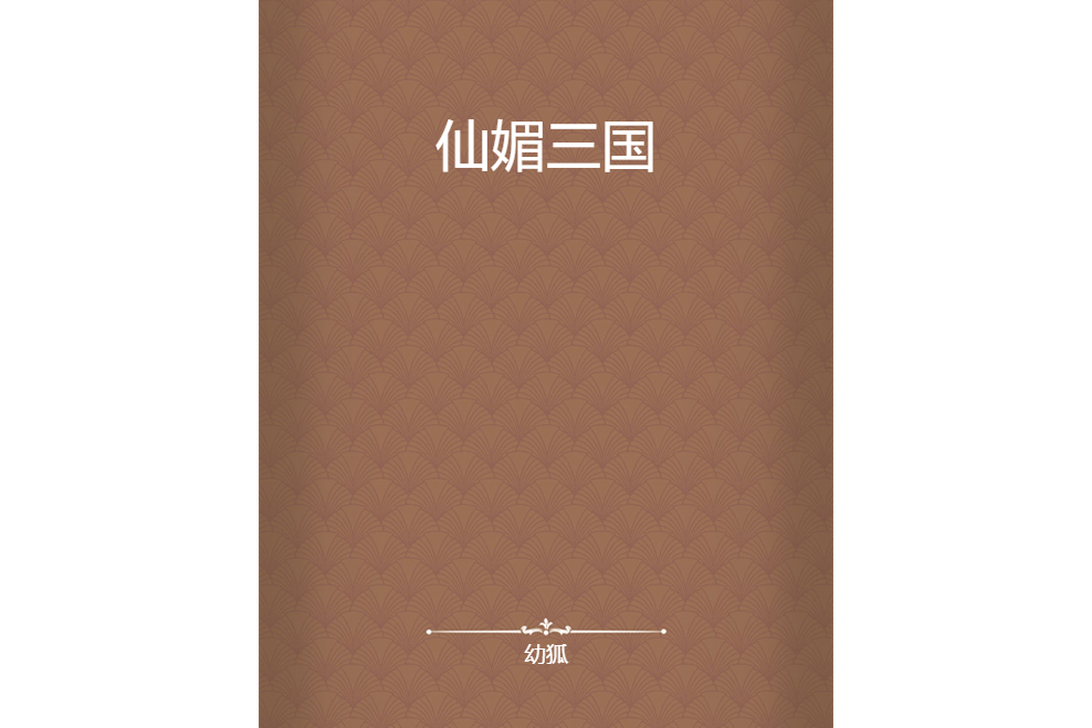 仙媚三國 仙媚三國