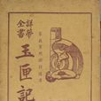玉匣記