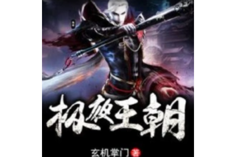 極夜王朝 極夜王朝