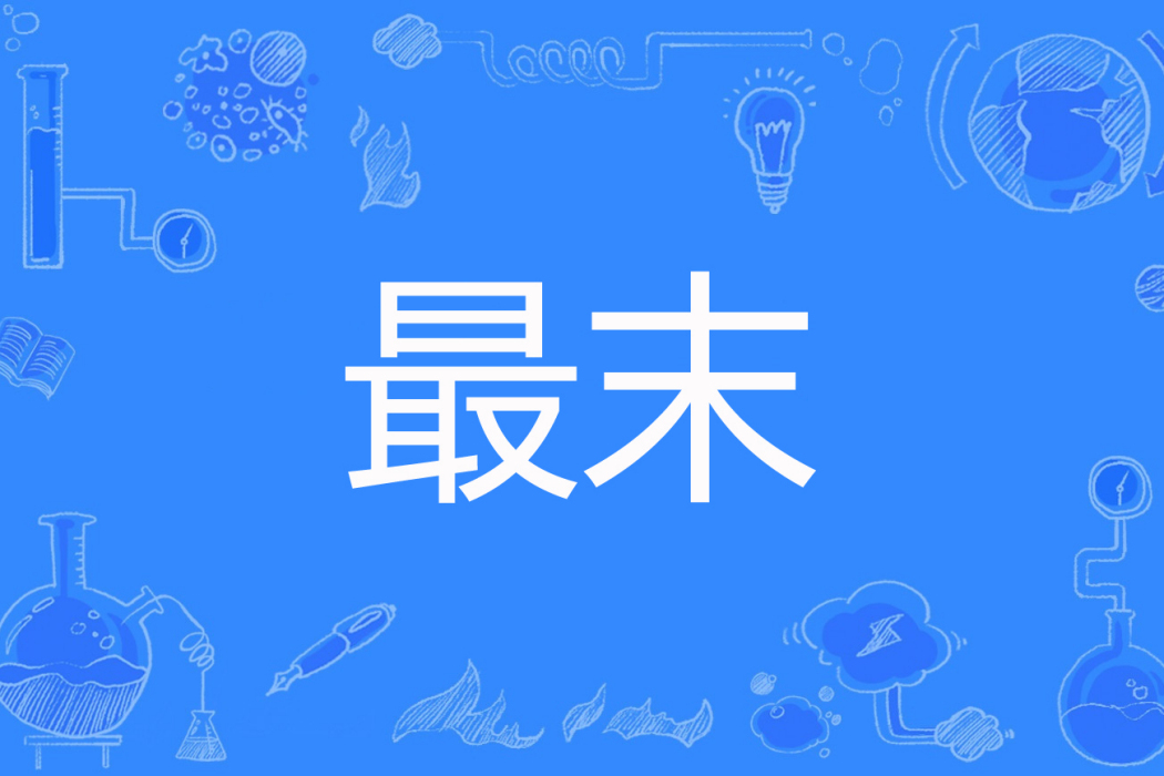 最末 最末